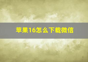 苹果16怎么下载微信