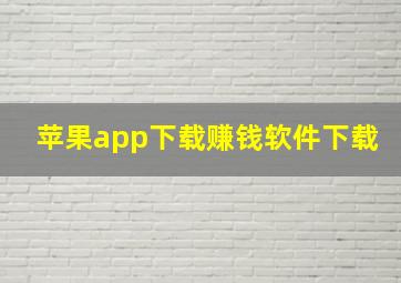 苹果app下载赚钱软件下载