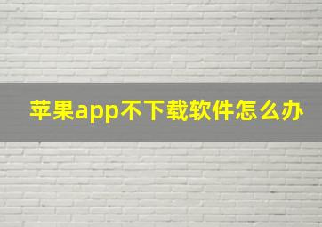 苹果app不下载软件怎么办