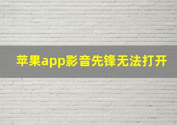 苹果app影音先锋无法打开