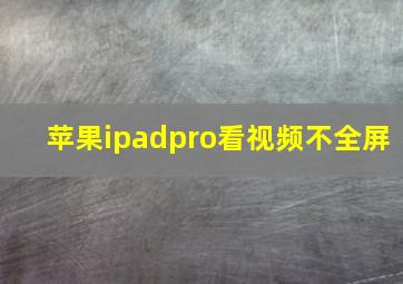 苹果ipadpro看视频不全屏