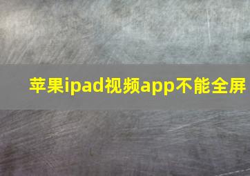 苹果ipad视频app不能全屏