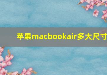 苹果macbookair多大尺寸