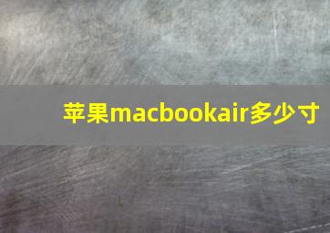 苹果macbookair多少寸