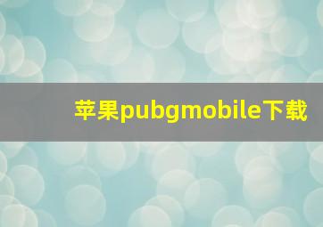 苹果pubgmobile下载