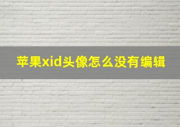 苹果xid头像怎么没有编辑