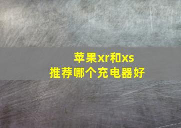 苹果xr和xs推荐哪个充电器好