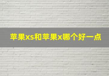 苹果xs和苹果x哪个好一点