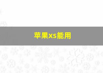 苹果xs能用