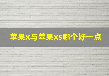 苹果x与苹果xs哪个好一点