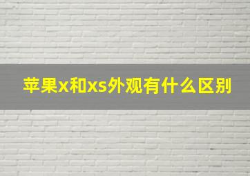 苹果x和xs外观有什么区别