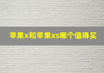 苹果x和苹果xs哪个值得买