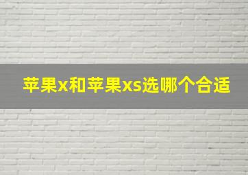 苹果x和苹果xs选哪个合适