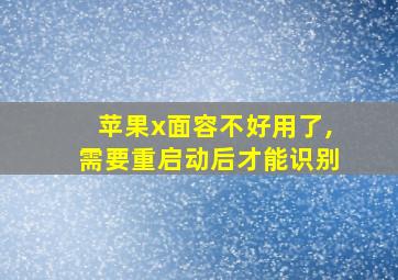 苹果x面容不好用了,需要重启动后才能识别