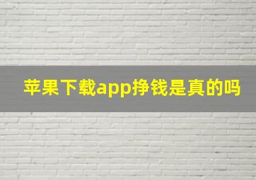 苹果下载app挣钱是真的吗