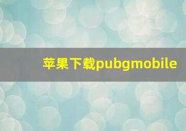 苹果下载pubgmobile