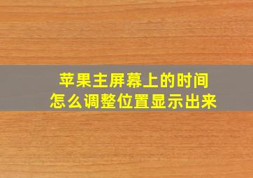 苹果主屏幕上的时间怎么调整位置显示出来