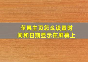 苹果主页怎么设置时间和日期显示在屏幕上