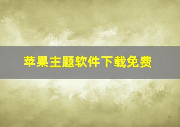 苹果主题软件下载免费