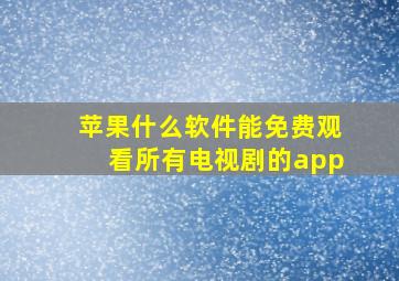 苹果什么软件能免费观看所有电视剧的app