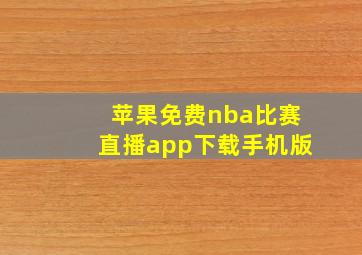 苹果免费nba比赛直播app下载手机版