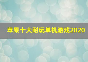 苹果十大耐玩单机游戏2020