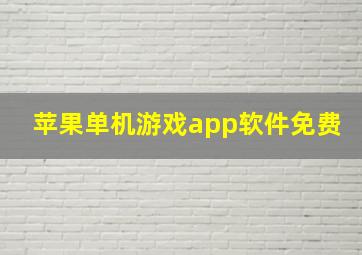 苹果单机游戏app软件免费