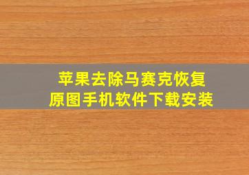 苹果去除马赛克恢复原图手机软件下载安装