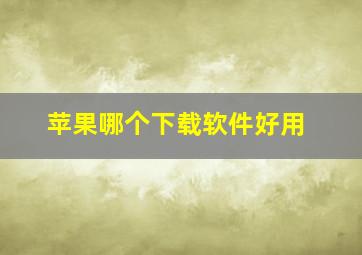 苹果哪个下载软件好用