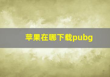 苹果在哪下载pubg