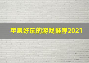 苹果好玩的游戏推荐2021