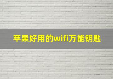 苹果好用的wifi万能钥匙