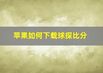 苹果如何下载球探比分