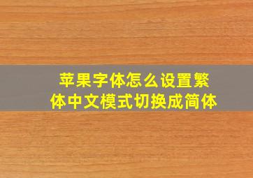 苹果字体怎么设置繁体中文模式切换成简体