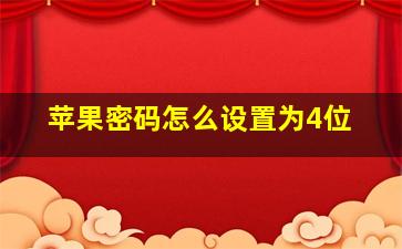 苹果密码怎么设置为4位