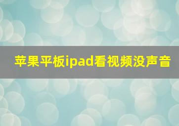 苹果平板ipad看视频没声音