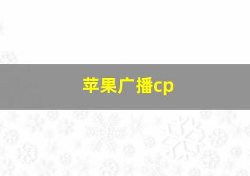 苹果广播cp