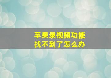 苹果录视频功能找不到了怎么办