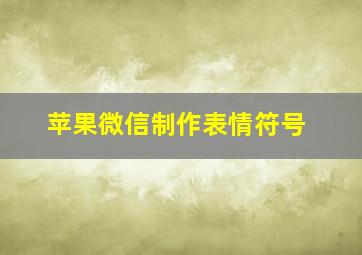 苹果微信制作表情符号