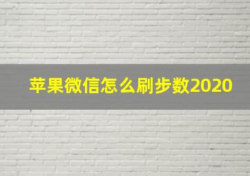 苹果微信怎么刷步数2020