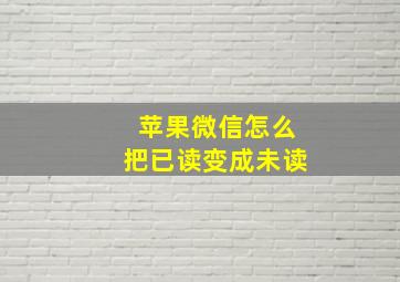 苹果微信怎么把已读变成未读