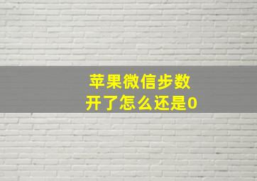 苹果微信步数开了怎么还是0