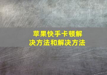 苹果快手卡顿解决方法和解决方法