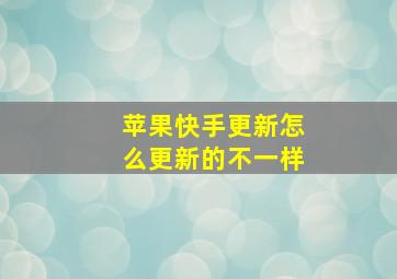 苹果快手更新怎么更新的不一样