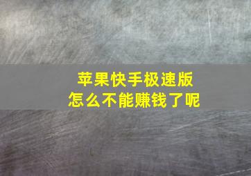 苹果快手极速版怎么不能赚钱了呢