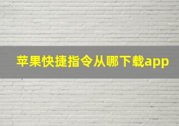 苹果快捷指令从哪下载app