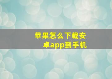 苹果怎么下载安卓app到手机