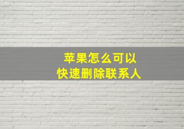 苹果怎么可以快速删除联系人