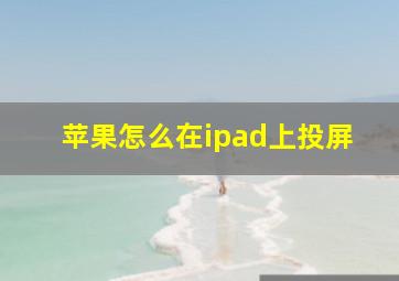 苹果怎么在ipad上投屏