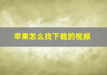 苹果怎么找下载的视频